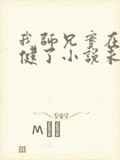 我师兄实在太稳健了小说未删减版