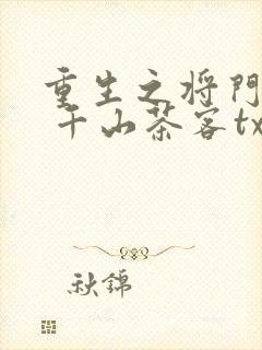 重生之将门毒后 千山茶客txt