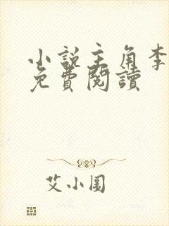 小说主角李沐尘免费阅读