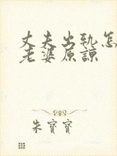 丈夫出轨怎样求老婆原谅封面