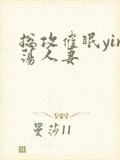 总攻催眠yin荡人妻