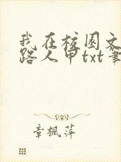 我在校园文里当路人甲txt笔趣阁