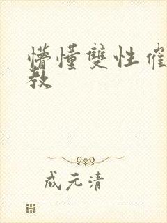 懵懂双性催眠调教