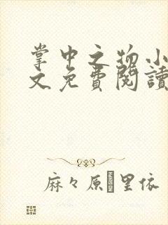 掌中之物小说全文免费阅读完整版