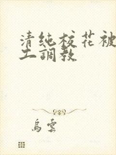清纯校花被农民工调教