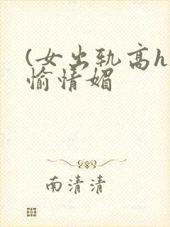 (女出轨高h)愉情媚封面