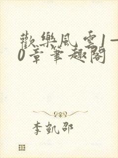 欢乐风云1—20章笔趣阁
