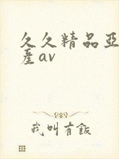 久久精品亚洲国产av