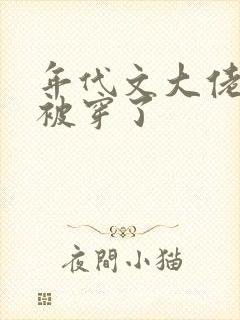 年代文大佬前妻被穿了