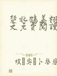 楚北鹤姜栩栩全文免费阅读笔趣阁