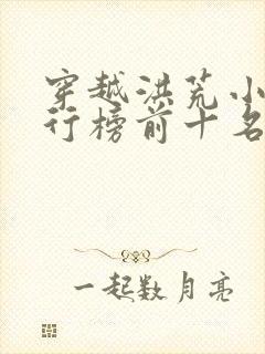 穿越洪荒小说排行榜前十名完结篇