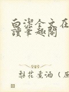 白洁全文在线阅读笔趣阁