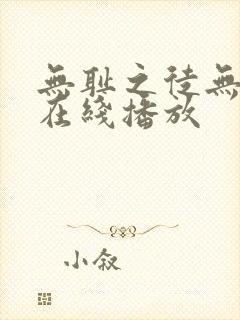 无耻之徒无删减在线播放