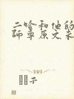 二哈和他的白猫师尊原文未删减txt