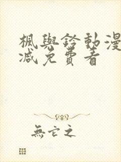 枫与铃动漫无删减免费看封面