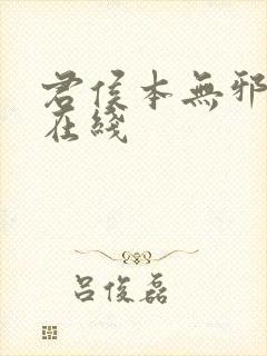 君侯本无邪全集在线封面