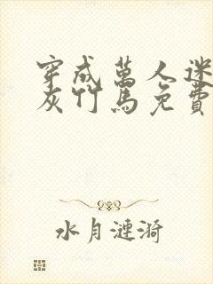 穿成万人迷的炮灰竹马免费阅读