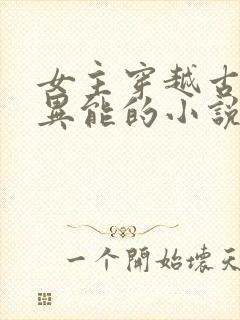 女主穿越古代有异能的小说封面