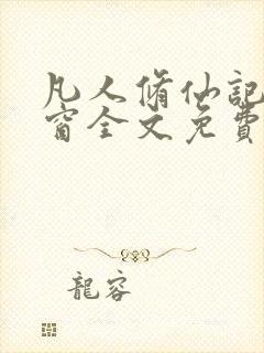 凡人修仙记无弹窗全文免费阅读封面
