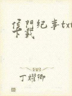 侯门纪事txt下载封面
