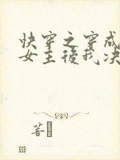 快穿之穿成虐文女主后我决绝地反击了