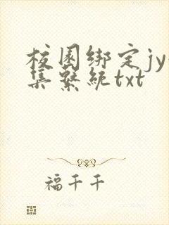 校园绑定jy收集系统txt