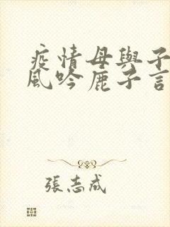 疫情母与子且听风吟鹿子言四
