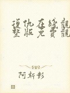 复仇在线观看完整版免费观看