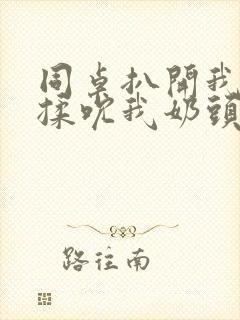 同桌扒开我奶罩揉吮我奶头封面