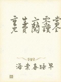 重生六零当团宠免费阅读全文