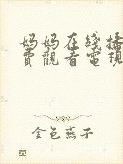 妈妈在线播放免费观看电视剧妈妈在