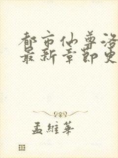都市仙尊洛无极最新章节更新