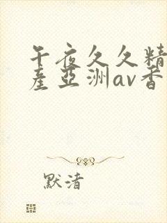 午夜久久精品国产亚洲av香蕉