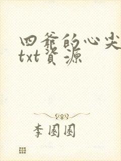 四爷的心尖宠妃txt资源