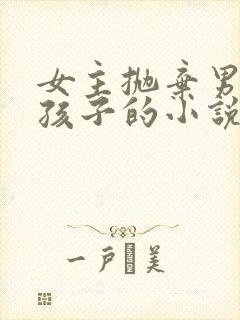 女主抛弃男主和孩子的小说