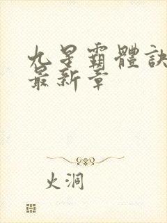 九星霸体诀小说最新章
