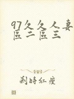 97久久人妻一区二区三封面