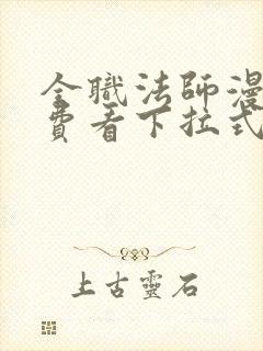 全职法师漫画免费看下拉式六漫画