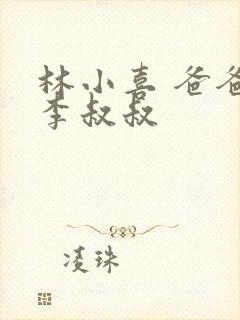 林小喜 爸爸 李叔叔