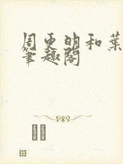周更明和叶曲桃笔趣阁