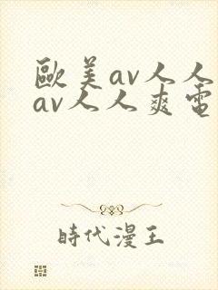 欧美av人人妻av人人爽电影