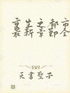 重生之都市仙尊最新章节全文阅读