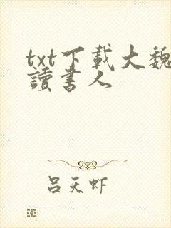 txt下载大魏读书人