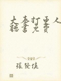 大奉打更人在线听书免费封面