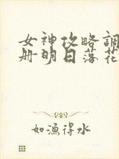 女神攻略调教手册明日落花下载封面