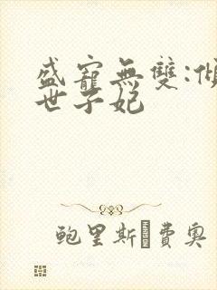 盛宠无双:倾凰世子妃