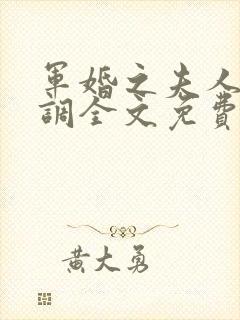 军婚之夫人太低调全文免费阅读