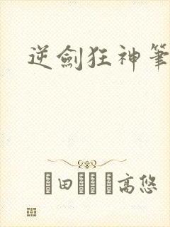 逆剑狂神笔趣阁