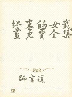 终末的女武神漫画免费全集下拉式