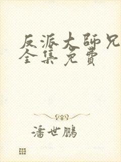 反派大师兄漫画全集免费封面